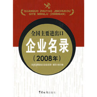 全国主要进出口企业名录（2008年）