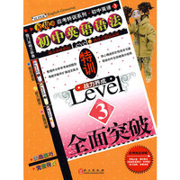 初中英语语法特训：战力养成Level3全面突破