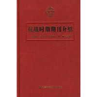 抗战时期期刊介绍（含光盘）