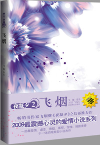 夜凝夕2飞烟（2009最震撼心灵的爱情小说系列）