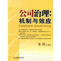 公司治理：机制与效应