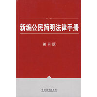 新编公民简明法律手册
