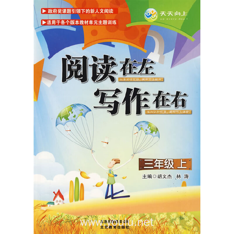 阅读在左 写作在右·三年级上