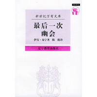 万有文库(第一辑外国)--最后一次幽会