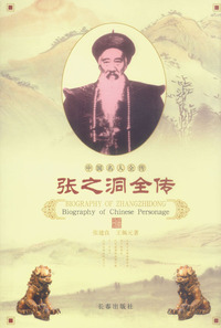 张之洞全传