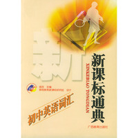 初中英语词汇/新课标通典
