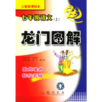 龙门图解 语文七年级上课标(人教)
