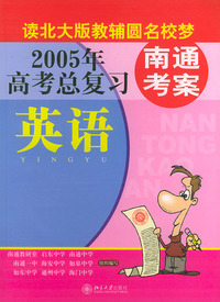 南通考案·2005年高考第一轮总复习：英语