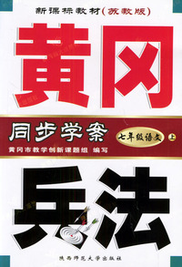 黄冈兵法·七年级语文（上）·新课标苏教版