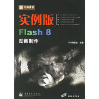 实例版Flash 8动画制作-(含光盘一张)