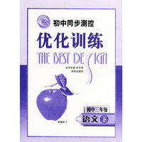 初中同步测控优化训练：初中三年级 语文（下）——志鸿优化设计丛书
