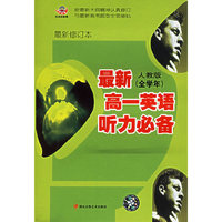 最新人教版（全学年）高一英语听力必备（3磁带+1书）