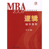 2008-逻辑辅导教程