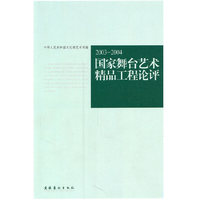 国家舞台艺术精品工程论评:2003-2004