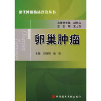 卵巢肿瘤 现代肿瘤临床诊治丛书