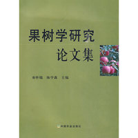 果树学研究论文集