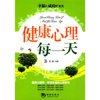 《健康心理每一天》