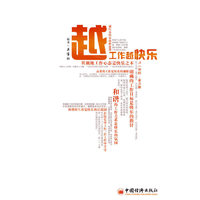 越工作越快乐