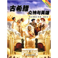 古希腊众神与英雄-法国引进版