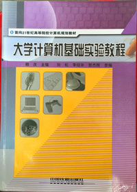 大学计算机基础实验教程