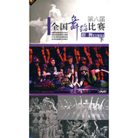 第八届 全国舞蹈比赛 群舞下(完整版)(2DVD)