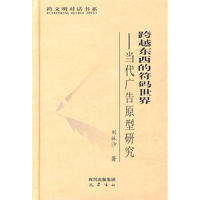 跨越东西的符码世界－当代文选原型研究
