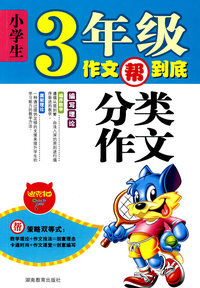 分类作文-小学生3年级作文帮到底