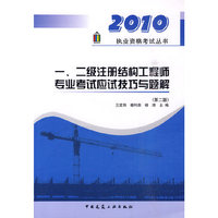 一、二级注册结构工程师专业考试应试技巧与题解(第二版)