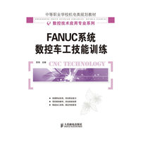 FANUC系统数控车工技能训练