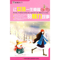 让女孩一生幸福的魅力故事
