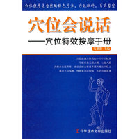 穴位会说话——穴位特效按摩手册