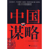 中国式谋略-历史中的胜者逻辑