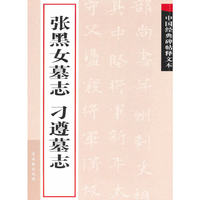 张黑女墓志 刁遵墓志