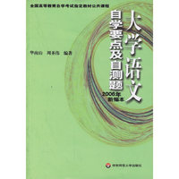 大学语文自学要点及自测题(2006年新编本全国高等教育自学考试 公共课程)