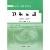卫生法规【乡村医生培训教材】