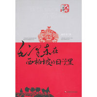 毛泽东在西柏坡的日子里
