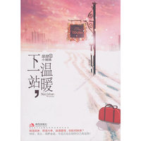 下一站.温暖
