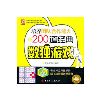 培养团队合作能力的200道经典数独游戏