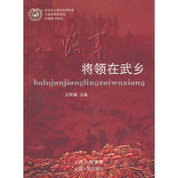 八路军将领在武乡