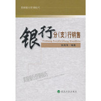 银行分(支)行销售