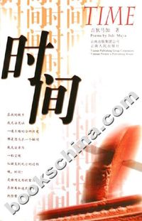 时间
