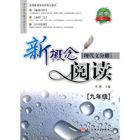 九年级-现代文分册-新概念阅读-适用新课标各种语文版本