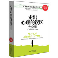 走出心理的误区大全集:超值金版