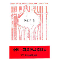 中国电影品牌战略研究