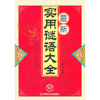 最新实用谜语大全