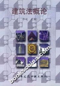建筑法概论