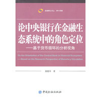 论中央银行在金融生态系统中的角色定位：基于货币循环的分析视角：based on the research perspective of m