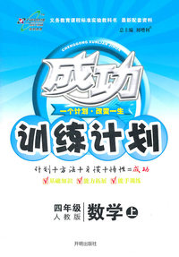 数学上-四年级-人教版-成功训练计划