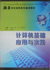计算机基础应用与实践