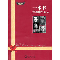 一本书读遍中外名人-经典阅读珍藏本